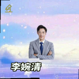 李婉清