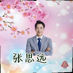 张思远